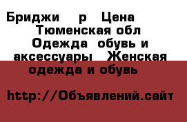 Бриджи 46 р › Цена ­ 100 - Тюменская обл. Одежда, обувь и аксессуары » Женская одежда и обувь   